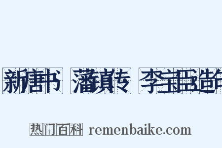 新唐书·藩镇传·李宝臣造句是什么意思的图片